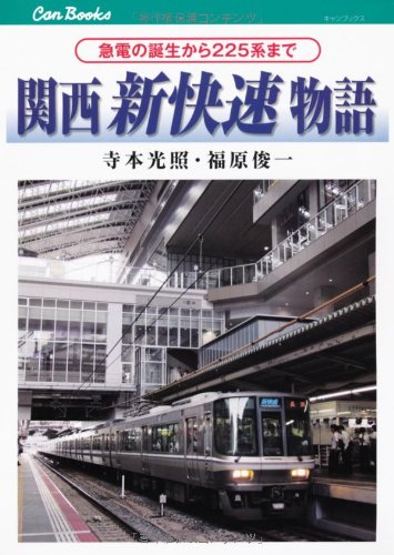 関西新快速物語 (キャンブックス) 関西新快速物語 (キャンブックス)