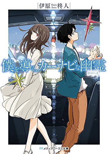 伊原柊人:僕を導く、カーナビな幽霊 (メディアワークス文庫)