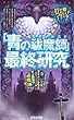 「青の祓魔師 (エクソシスト)」最終研究―青き焔に包まれた人と悪魔の黙示録