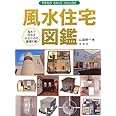 風水住宅図鑑 ― 風水で住宅をみるための基礎知識(太玄社)