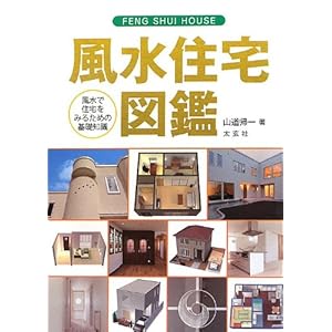 風水住宅図鑑 ― 風水で住宅をみるための基礎知識(太玄社) 風水住宅図鑑 ― 風水で住宅をみるための基礎知識(太玄社)