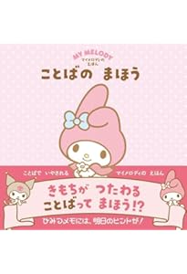 マイメロディのマイメロセラピー | 「マイメロディのマイメロセラピー