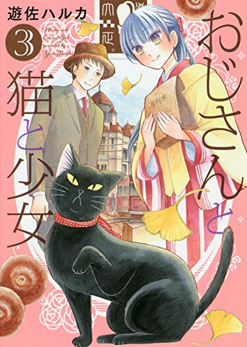 おじさんと猫と少女 3 (ねこぱんちコミックス)