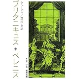 ブリタニキュス,ベレニス (岩波文庫 赤 511-5)