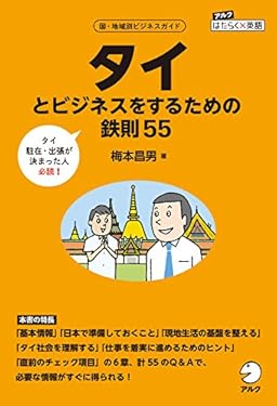 タイとビジネスをするための鉄則55 アルク　はたらく×英語シリーズ