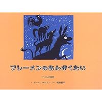 CDつき The Bremen Band ブレーメンのおんがくたい (英語でよ
