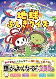 まいぜんシスターズの地球ふしぎクイズ