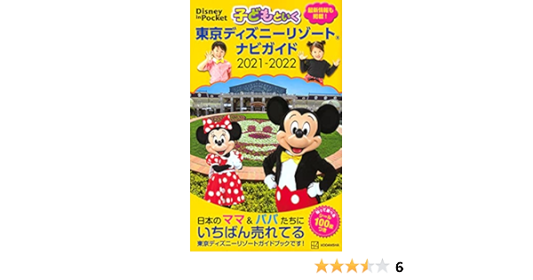 子どもといく 東京ディズニーリゾート ナビガイド 21 22 シール100枚つき Disney In Pocket 講談社 本 通販 Amazon