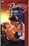 早すぎた結婚 (シルエット・ディザイア 550)