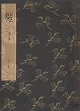 猩々 (1950年) (觀世流稽古用謡本〈41ノ5〉)