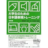 大学生のための日本語表現トレ-ニング (実践編)