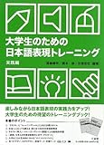 大学生のための日本語表現トレーニング 実践編 大学生のための日本語表現トレーニング 実践編