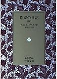 作家の日記 (4)