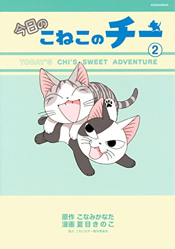 『今日のこねこのチー』2巻