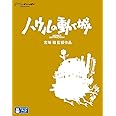 ハウルの動く城 [Blu-ray]