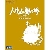 ハウルの動く城 [Blu-ray]