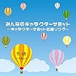 みんなのキャラクターサミット〜キャラクターサミット応援ソング〜