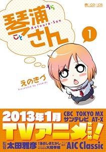 琴浦さん1 (マイクロマガジン☆コミックス)