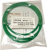 ナショナル(パナソニック)衣類乾燥機修理用丸ベルトNH-D45K1/NH-D45K2/NH-D45K3/NH-D40K2/NH-D40K3互換品