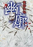 実話怪談 幽廓 (竹書房怪談文庫)