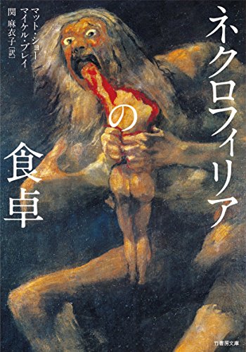 マット・ショー:ネクロフィリアの食卓 (竹書房文庫)