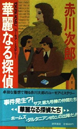 赤川次郎:華麗なる探偵たち (トクマノベルズ)