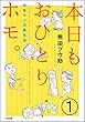 本日もおひとりホモ。中年マンガ家生活（分冊版） 【第1話】 (本当にあった笑える話)