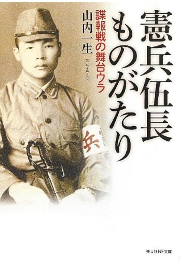 日本憲兵外史 Amazon.co.jp: 諜報憲兵: 満州首都憲兵隊防諜班の極秘捜査記録 (光人社