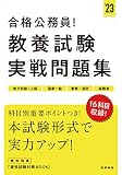 合格公務員! 教養試験 実戦問題集 2023年度版 (高橋の公務員シリーズ)
