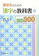 留学生のための漢字の教科書初級300