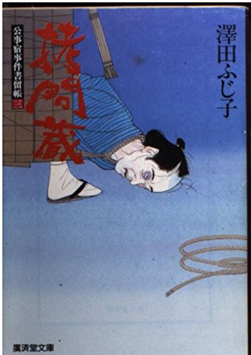 拷問蔵―公事宿事件書留帳〈3〉 (広済堂文庫)