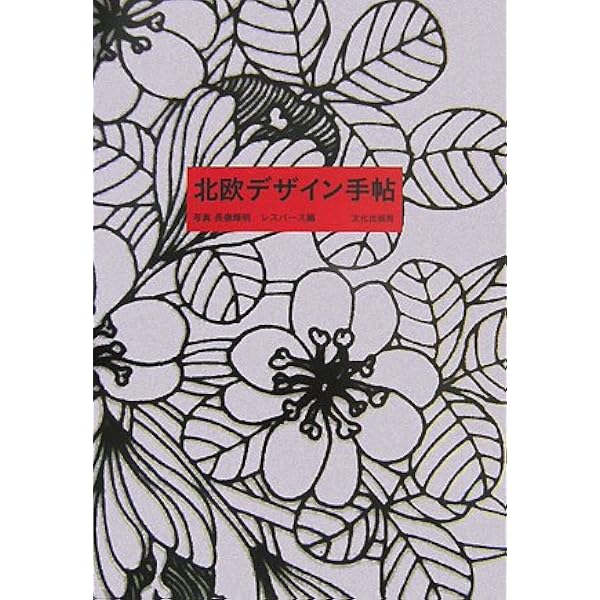 Amazon.co.jp: 北欧ファブリック図鑑 (NEKO MOOK) : 本