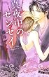 真夜中のセンセイ (ミッシィコミックスYLC Collection)
