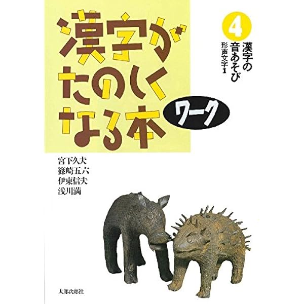 漢字がたのしくなる本 ワーク (2) - 159字のあわせ漢字 | 宮下 久夫