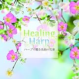 Healing Harp �`�n�[�v�ő��閼�Ȃ̉ԑ��`