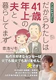 だからわたしは41歳年上の夫と暮らしてます