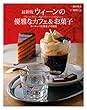 最新版 ウィーンの優雅なカフェ&お菓子
