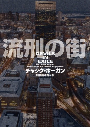 チャック・ホーガン:流刑の街 (ヴィレッジブックス)