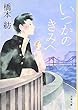 いつかのきみへ (文春文庫)