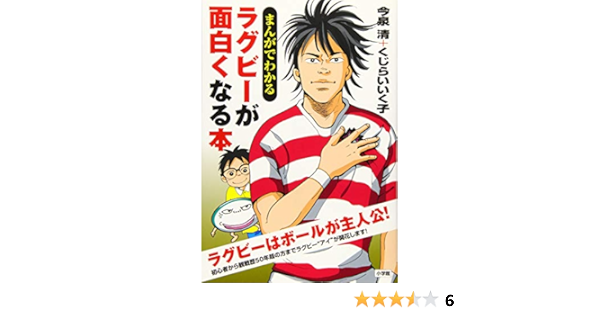 まんがでわかる ラグビーが面白くなる本 清 今泉 いく子 くじらい 本 通販 Amazon