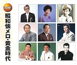 昭和懐メロ・黄金時代