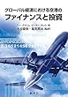 グローバル経済における空港のファイナンスと投資