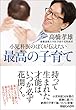 小児科医のぼくが伝えたい　最高の子育て