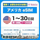 【eSIM・返品交換無料】 アメリカ 通信 使い放題 5日間 7日間 10日間 15日間 30日間 1週間 SIMカード 5G 4G iPhone Android 対応 (10.【5GB｜30日間】)