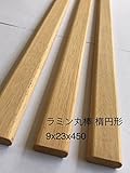 丸棒【楕円型】9ｘ23ｘ450　白木　タペストリー、旗用、用途色々