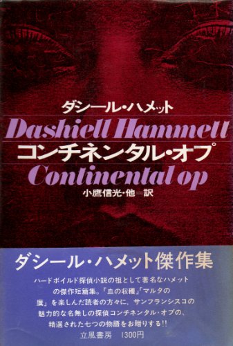 コンチネンタル・オプ (1978年)