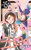 ニセコイ 15