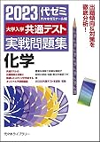 大学入学共通テスト実戦問題集 化学 (2023年版)