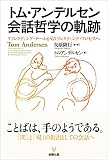 トム・アンデルセン 会話哲学の軌跡ーリフレクティング・チームからリフレクティング・プロセスへ