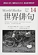 世界俳句 No.14 (2018)